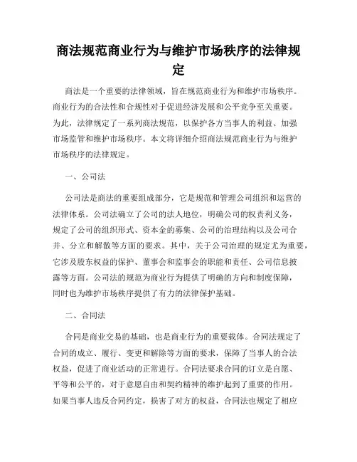 商法规范商业行为与维护市场秩序的法律规定