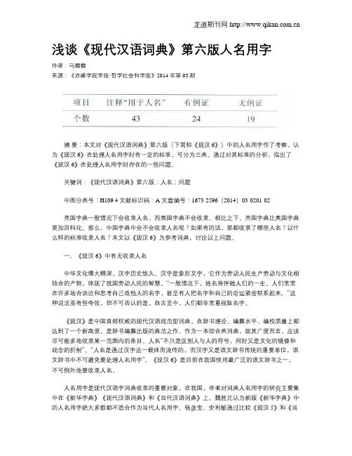 浅谈《现代汉语词典》第六版人名用字