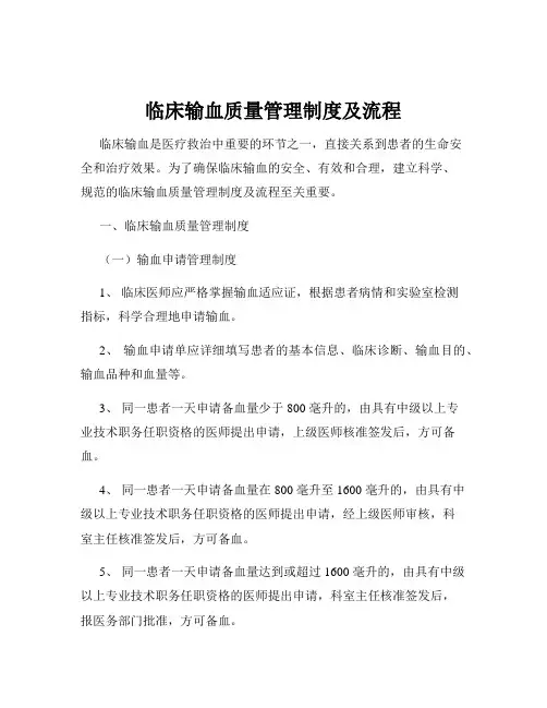 临床输血质量管理制度及流程