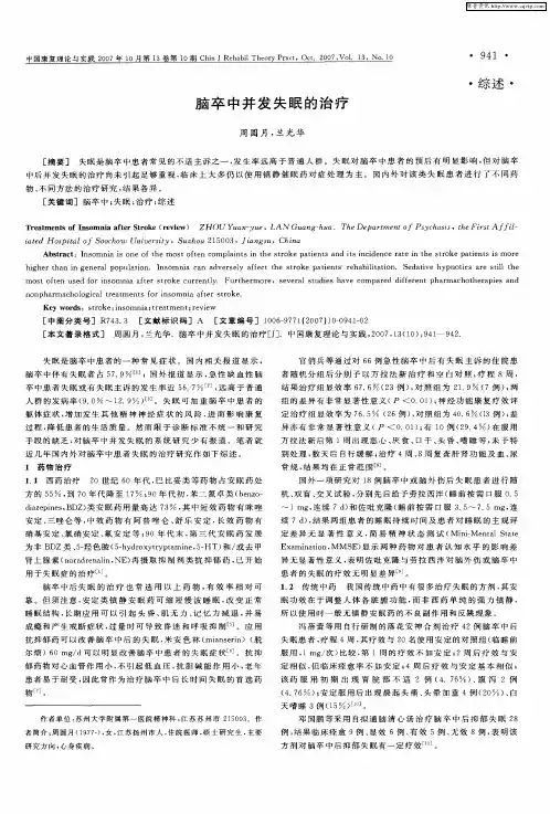 脑卒中并发失眠的治疗