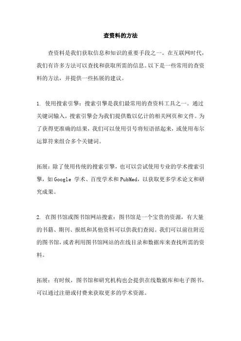 查资料的方法