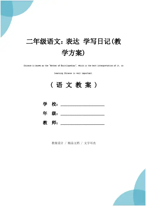 二年级语文：表达 学写日记(教学方案)