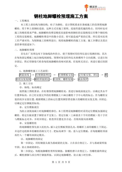 钢柱地脚螺栓预埋施工方案