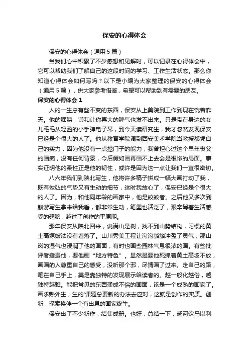 保安的心得体会（通用5篇）