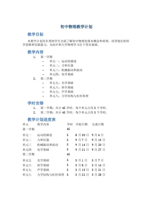 初中物理教学计划 初中物理教学计划进度表