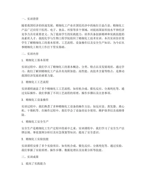 精细化工技术实训报告总结