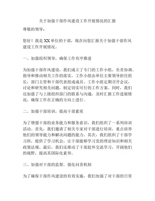 关于加强干部作风建设工作开展情况的汇报