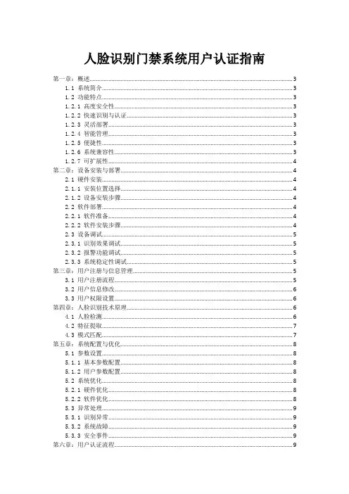 人脸识别门禁系统用户认证指南