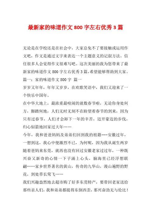 最新家的味道作文800字左右优秀3篇