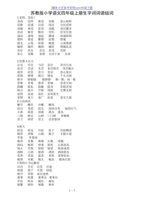 (苏教版)小学语文四年级上册生字词词语组词