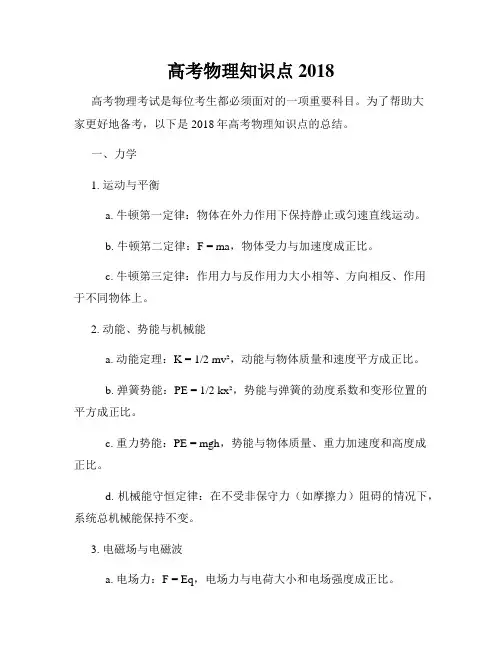 高考物理知识点2018