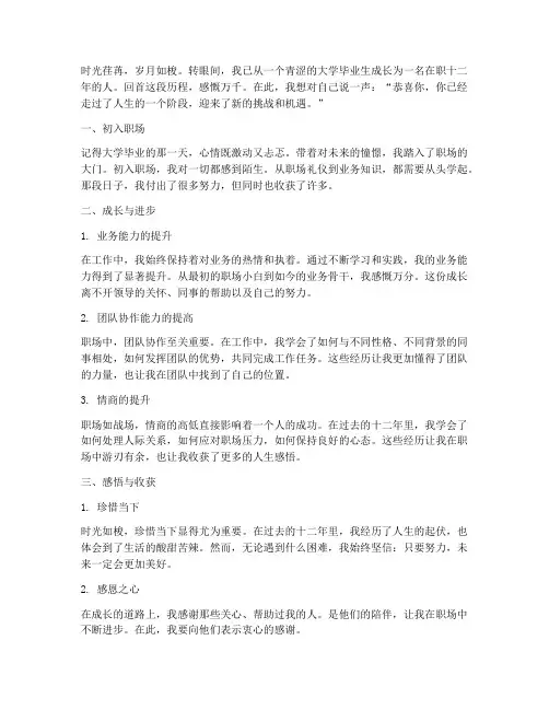 毕业工作十二年感言