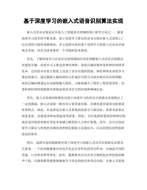 基于深度学习的嵌入式语音识别算法实现