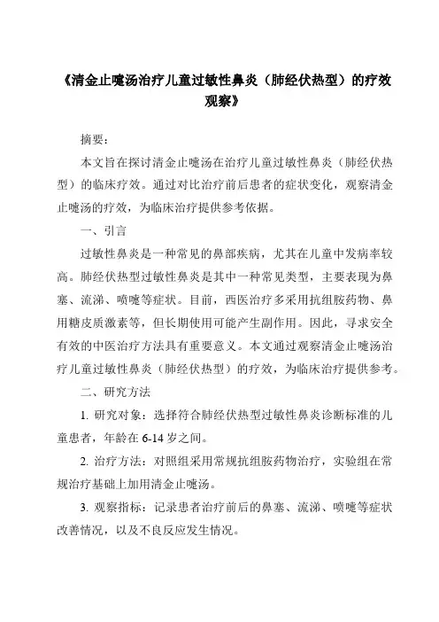 《清金止嚏汤治疗儿童过敏性鼻炎(肺经伏热型)的疗效观察》
