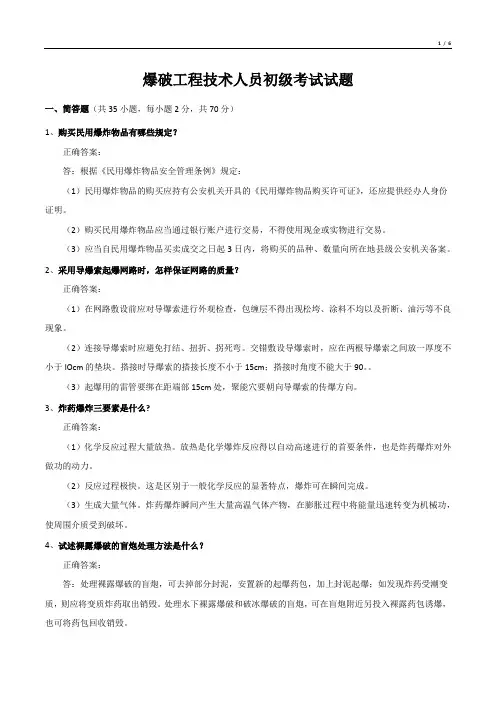 爆破工程技术人员初级考试试题