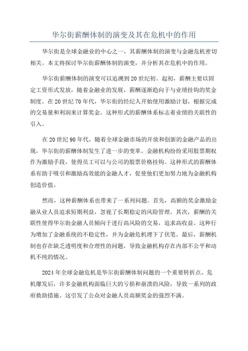 华尔街薪酬体制的演变及其在危机中的作用