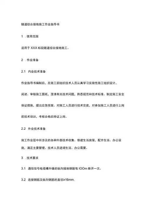 隧道综合接地施工作业指导书[全]