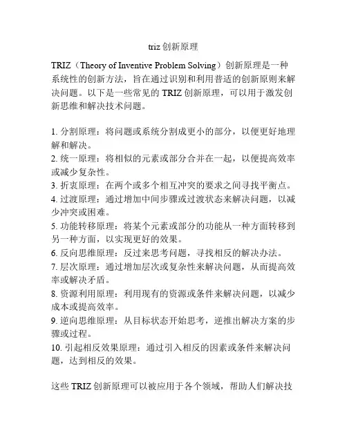 triz创新原理