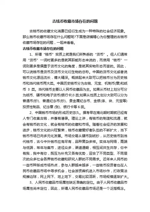 古钱币收藏市场存在的问题
