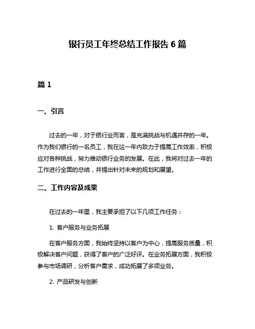 银行员工年终总结工作报告6篇