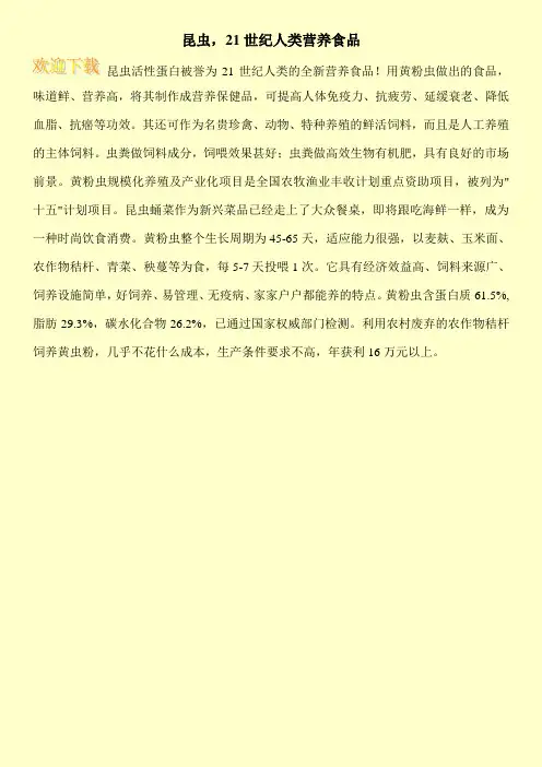 昆虫,21世纪人类营养食品