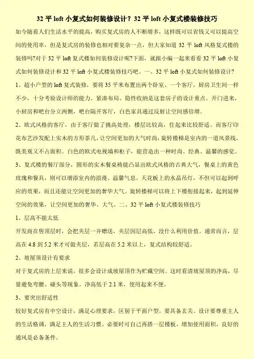 32平loft小复式如何装修设计？32平loft小复式楼装修技巧