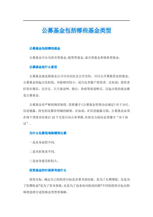 公募基金包括哪些基金类型