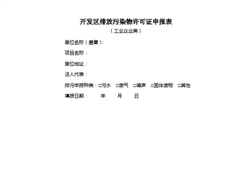 开发区排放污染物许可证申报表