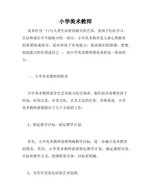 小学美术教师