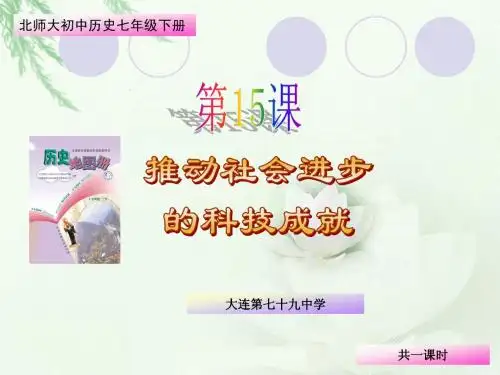 七下第15课《推动社会进步的科技成就》