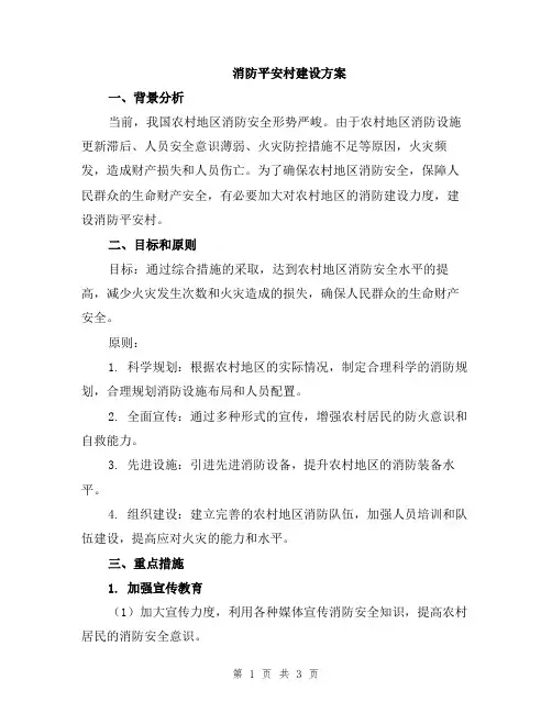 消防平安村建设方案