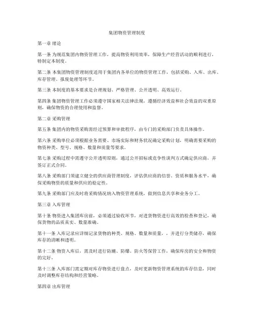 集团物资管理制度