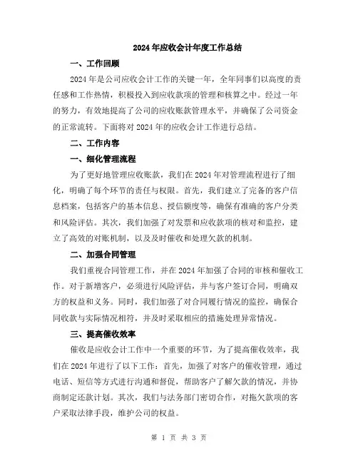 2024年应收会计年度工作总结