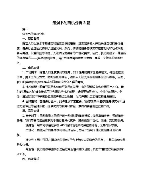 策划书的商机分析3篇