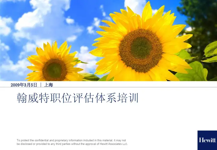 翰威特职位评估体系培训