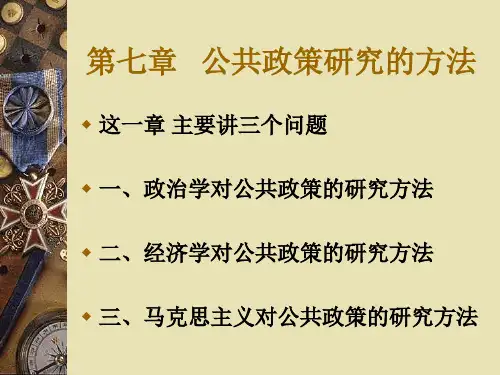 公共政策概论课件：第七章 公共政策研究的方法