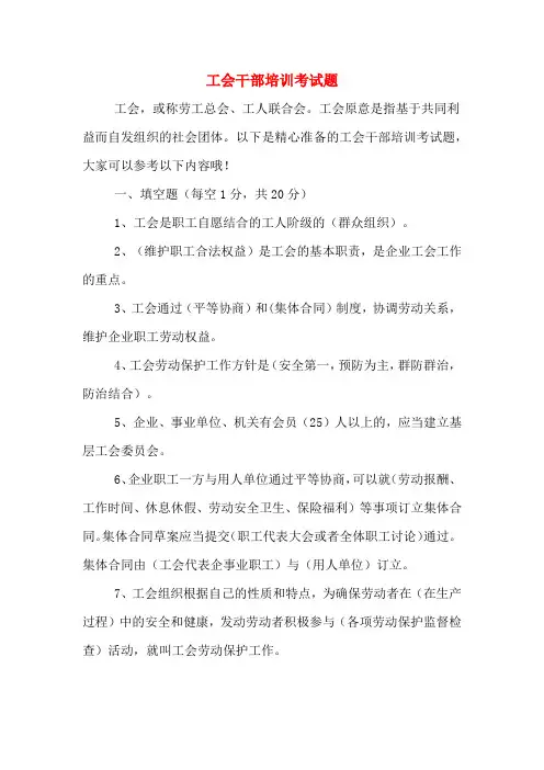 2020年工会干部培训考试题