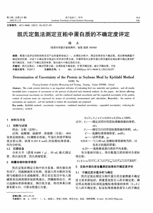 凯氏定氮法测定豆粕中蛋白质的不确定度评定