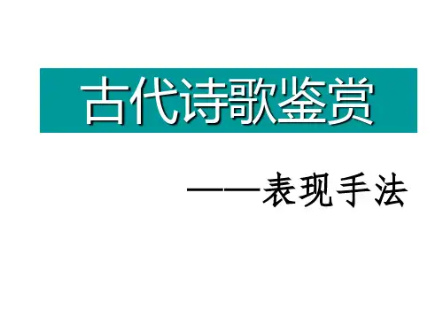 4诗歌鉴赏：表达手法之1——抒情手法