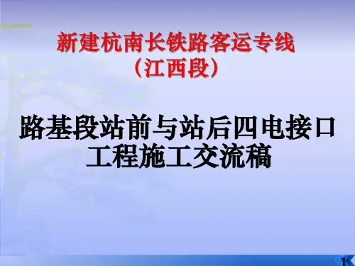 路基段站前与站后四电接口工程施工交流稿(中铁电化局与通号公司)
