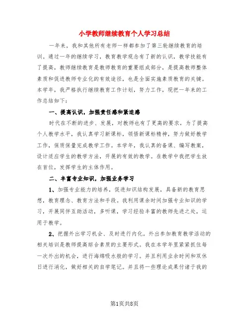 小学教师继续教育个人学习总结