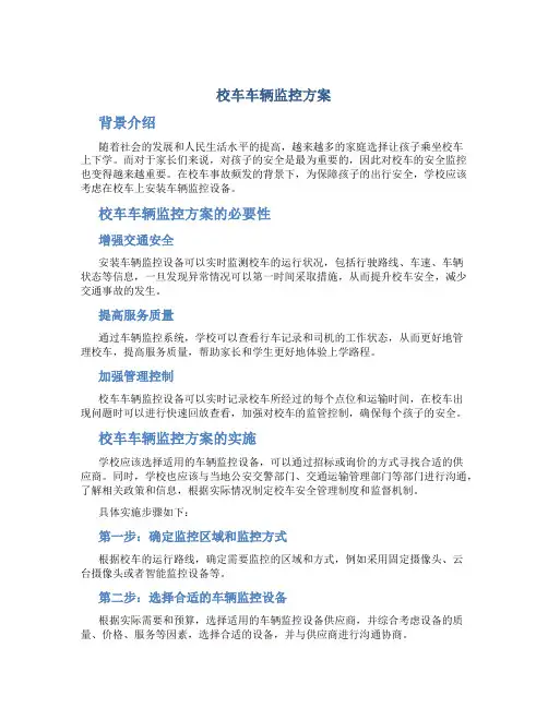校车车辆监控方案