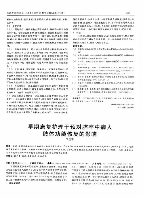 早期康复护理干预对脑卒中病人肢体功能恢复的影响