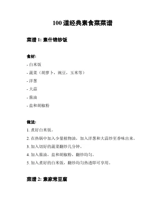 100道经典素食菜菜谱