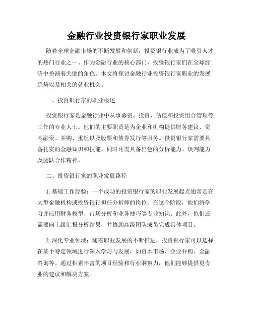 金融行业投资银行家职业发展