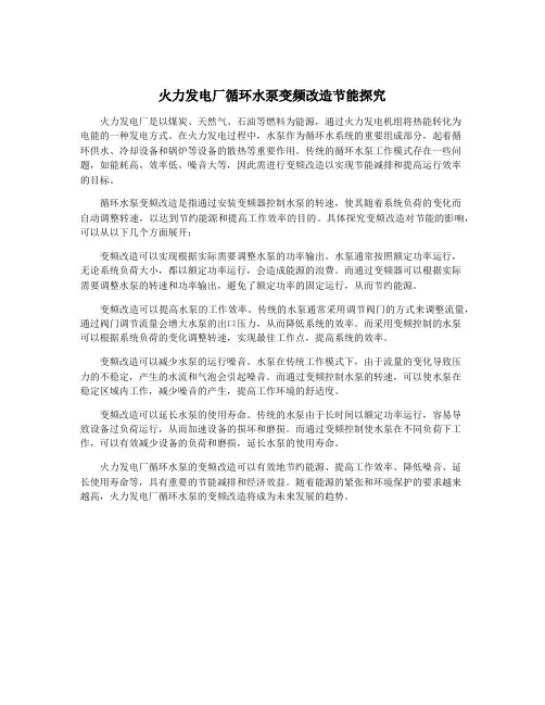火力发电厂循环水泵变频改造节能探究