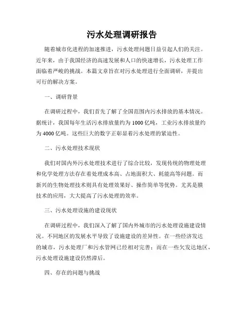 污水处理调研报告