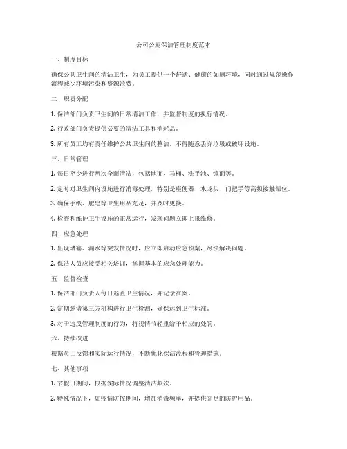 公司公厕保洁管理制度范本