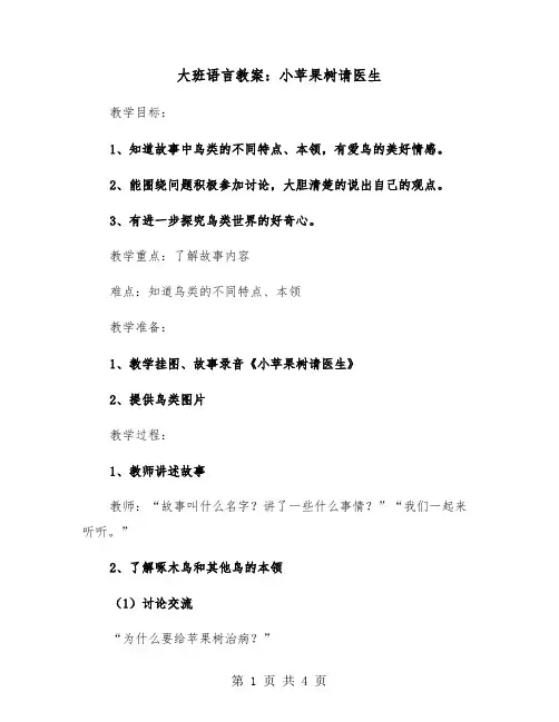 大班语言教案：小苹果树请医生（2篇）