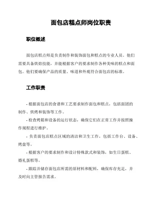 面包店糕点师岗位职责